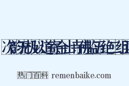 次韵无极以道寄金山寺佛监五绝二组词是什么意思的图片